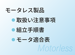 モータレス取扱い注意事項等