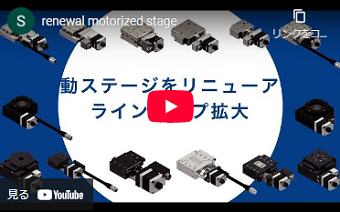 自動ステージ リニューアル製品